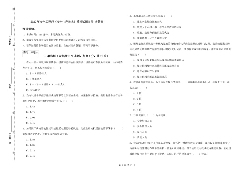 2020年安全工程师《安全生产技术》模拟试题D卷 含答案.doc_第1页