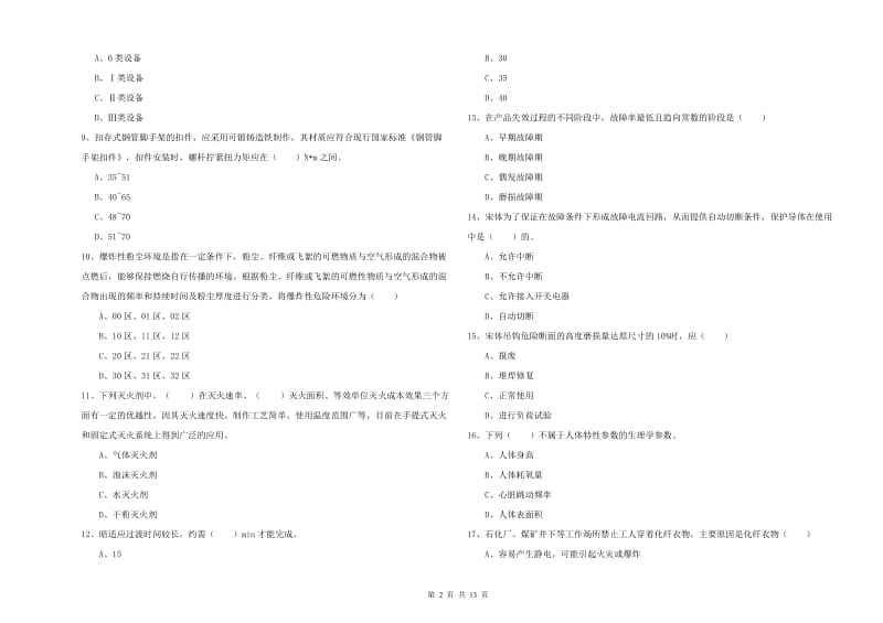 2020年安全工程师《安全生产技术》模拟试题D卷 含答案.doc_第2页