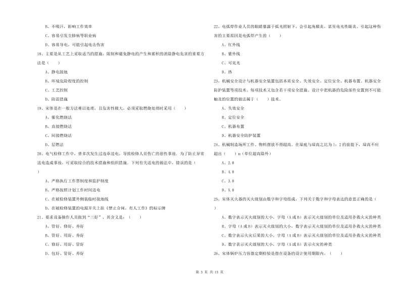 2020年安全工程师《安全生产技术》模拟试题D卷 含答案.doc_第3页