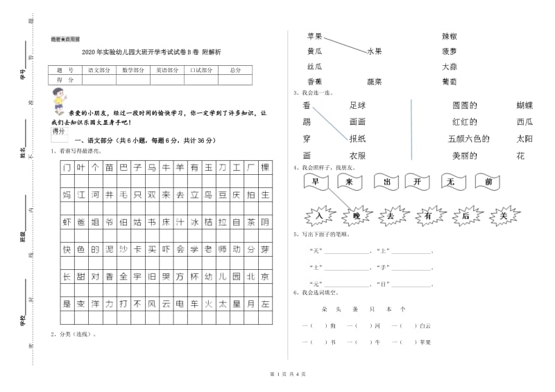 2020年实验幼儿园大班开学考试试卷B卷 附解析.doc_第1页