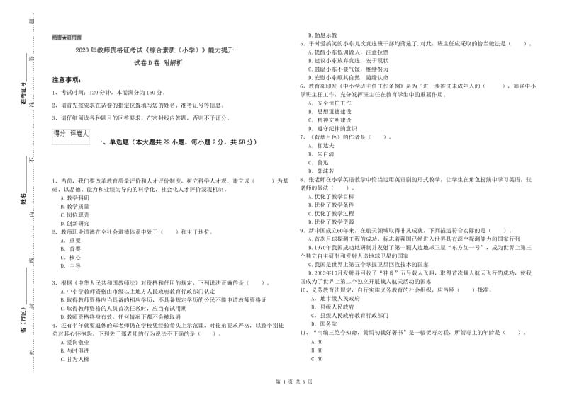 2020年教师资格证考试《综合素质（小学）》能力提升试卷D卷 附解析.doc_第1页