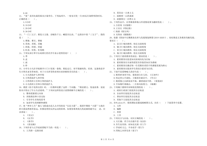 2020年教师资格证考试《综合素质（小学）》能力提升试卷D卷 附解析.doc_第2页