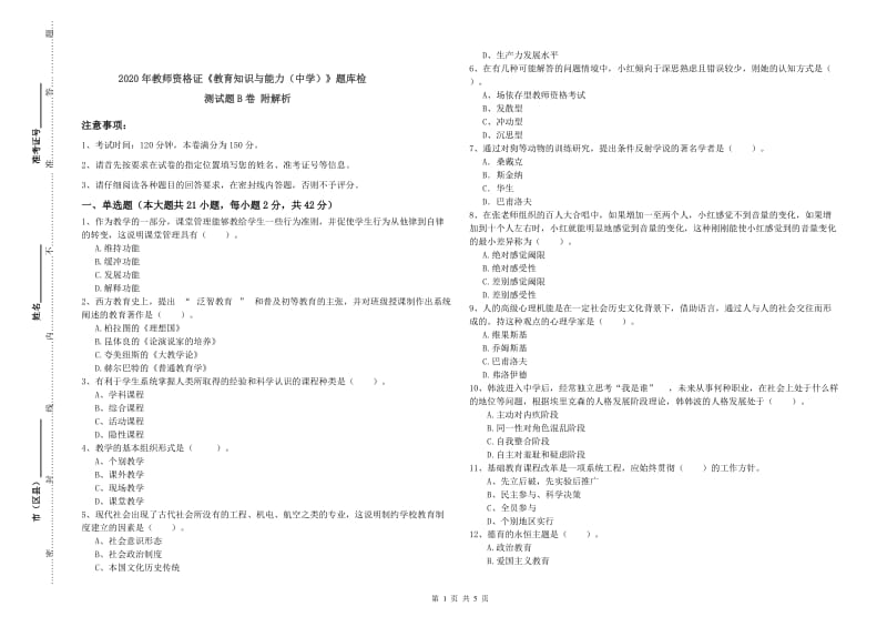 2020年教师资格证《教育知识与能力（中学）》题库检测试题B卷 附解析.doc_第1页