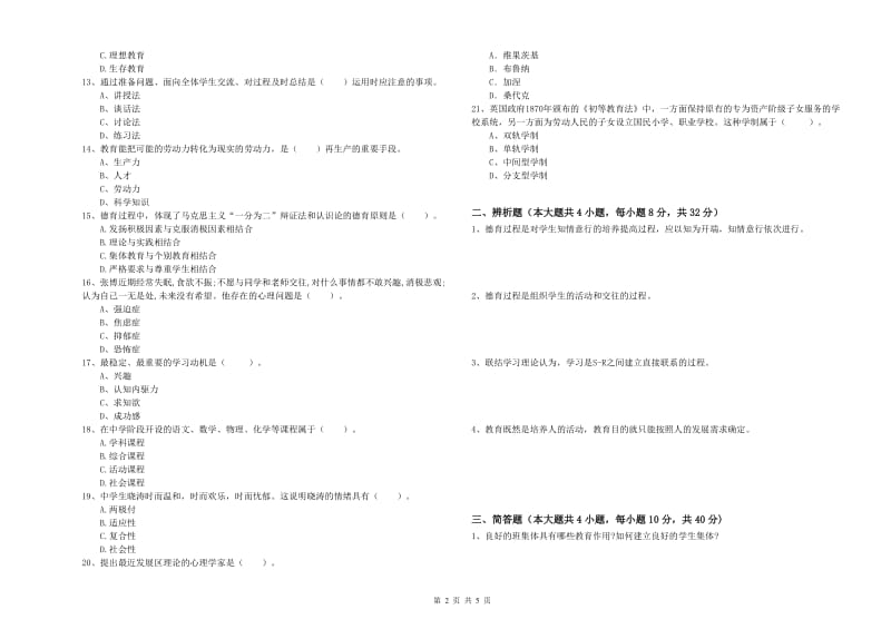 2020年教师资格证《教育知识与能力（中学）》题库检测试题B卷 附解析.doc_第2页