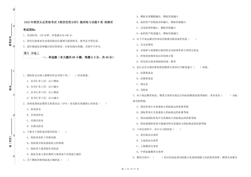 2020年期货从业资格考试《期货投资分析》题库练习试题B卷 附解析.doc_第1页