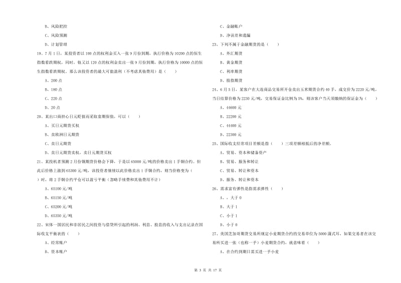 2020年期货从业资格考试《期货投资分析》题库练习试题B卷 附解析.doc_第3页