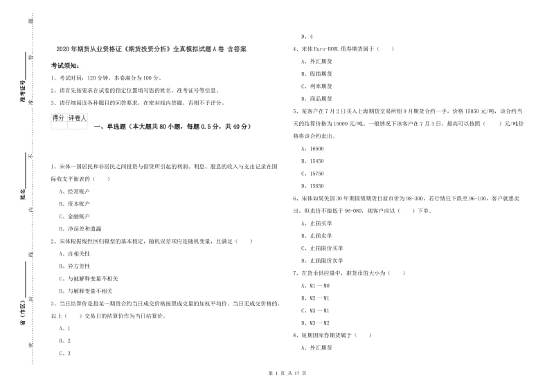 2020年期货从业资格证《期货投资分析》全真模拟试题A卷 含答案.doc_第1页