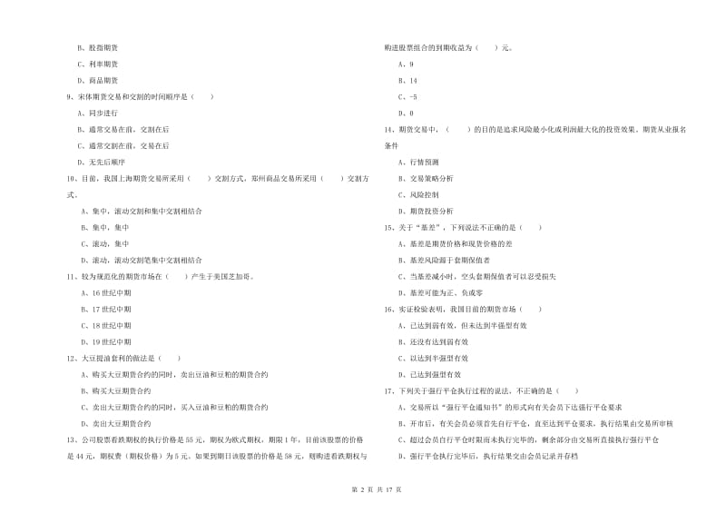 2020年期货从业资格证《期货投资分析》全真模拟试题A卷 含答案.doc_第2页