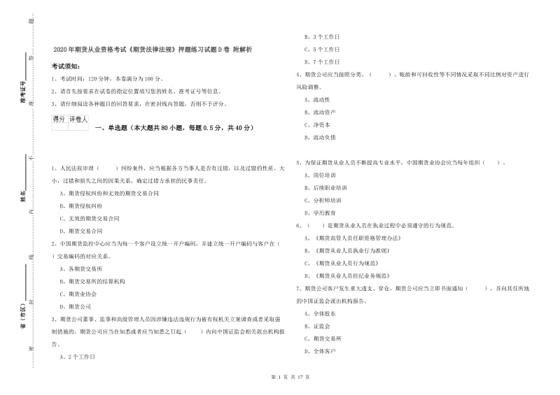 2020年期货从业资格考试《期货法律法规》押题练习试题D卷 附解析.doc_第1页