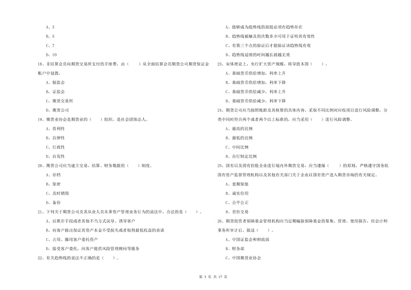 2020年期货从业资格考试《期货法律法规》押题练习试题D卷 附解析.doc_第3页