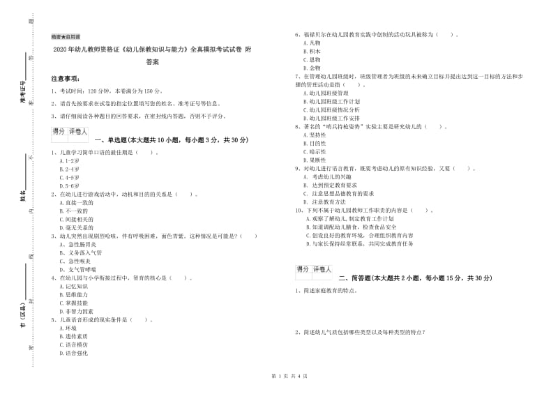 2020年幼儿教师资格证《幼儿保教知识与能力》全真模拟考试试卷 附答案.doc_第1页