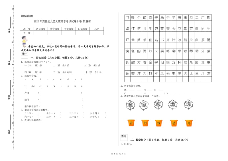 2020年实验幼儿园大班开学考试试卷D卷 附解析.doc_第1页