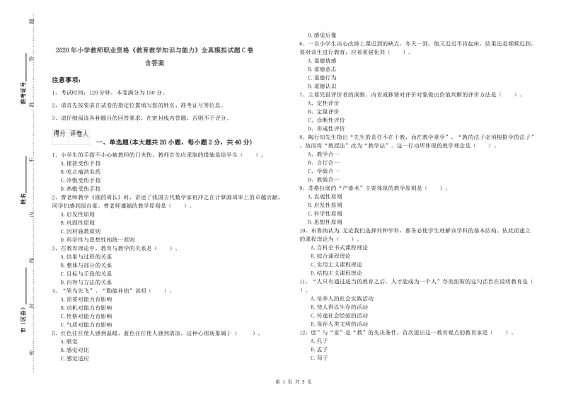 2020年小学教师职业资格《教育教学知识与能力》全真模拟试题C卷 含答案.doc_第1页