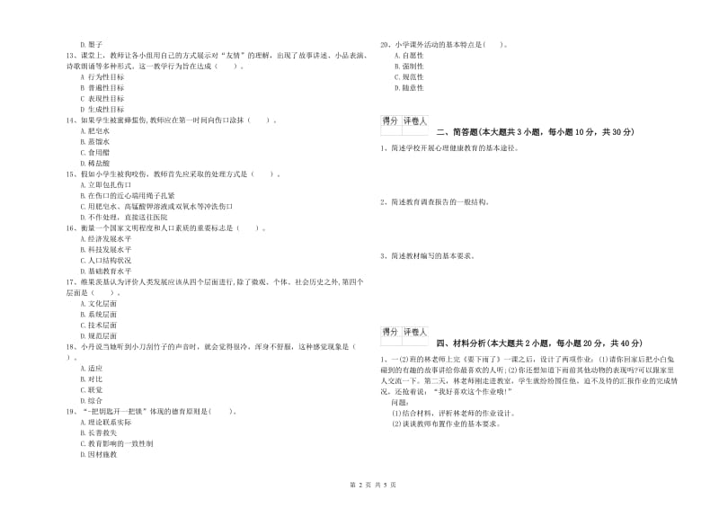 2020年小学教师职业资格《教育教学知识与能力》全真模拟试题C卷 含答案.doc_第2页