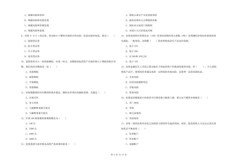 2020年期货从业资格证《期货投资分析》能力测试试卷 附解析.doc_第2页