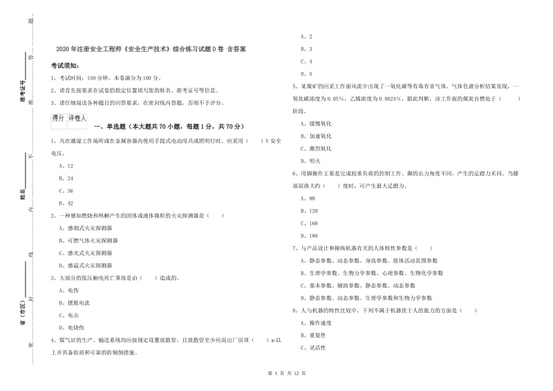 2020年注册安全工程师《安全生产技术》综合练习试题D卷 含答案.doc_第1页