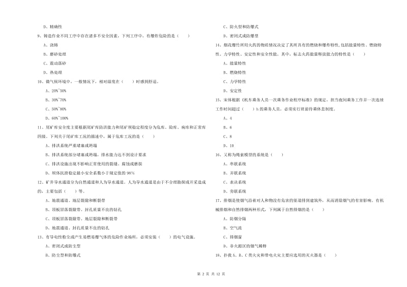 2020年注册安全工程师《安全生产技术》综合练习试题D卷 含答案.doc_第2页