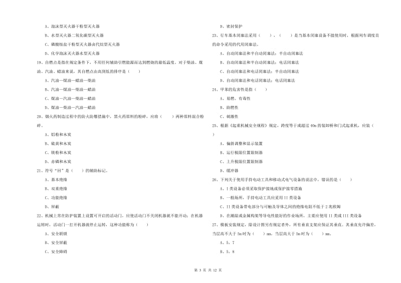 2020年注册安全工程师《安全生产技术》综合练习试题D卷 含答案.doc_第3页