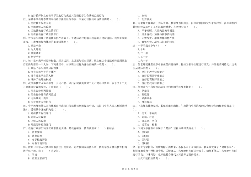 中学教师资格《综合素质》综合检测试卷 附答案.doc_第2页