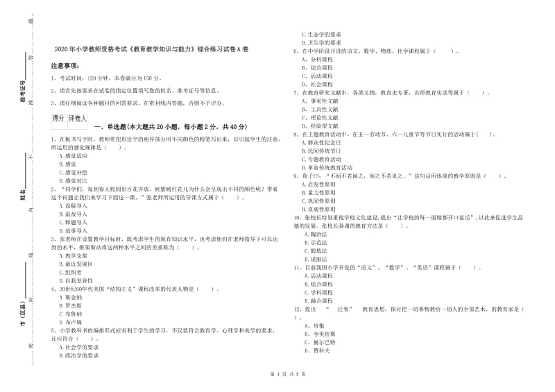 2020年小学教师资格考试《教育教学知识与能力》综合练习试卷A卷.doc_第1页