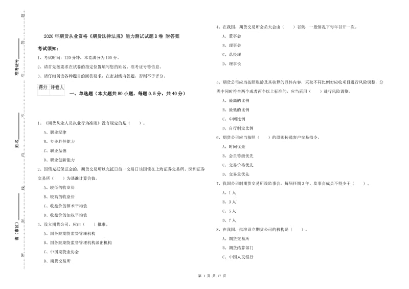 2020年期货从业资格《期货法律法规》能力测试试题B卷 附答案.doc_第1页