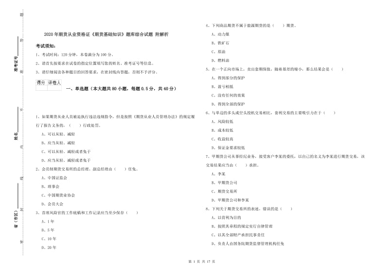 2020年期货从业资格证《期货基础知识》题库综合试题 附解析.doc_第1页