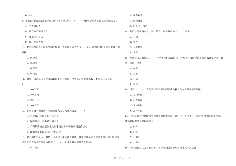 2020年期货从业资格证考试《期货基础知识》强化训练试卷D卷 含答案.doc_第2页