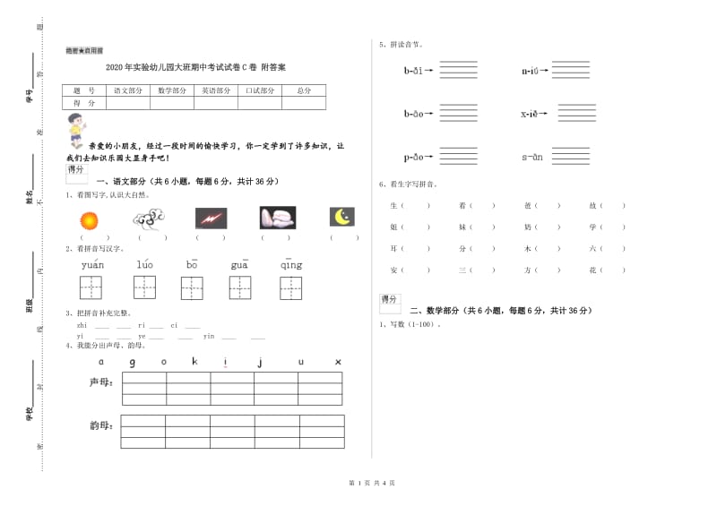 2020年实验幼儿园大班期中考试试卷C卷 附答案.doc_第1页