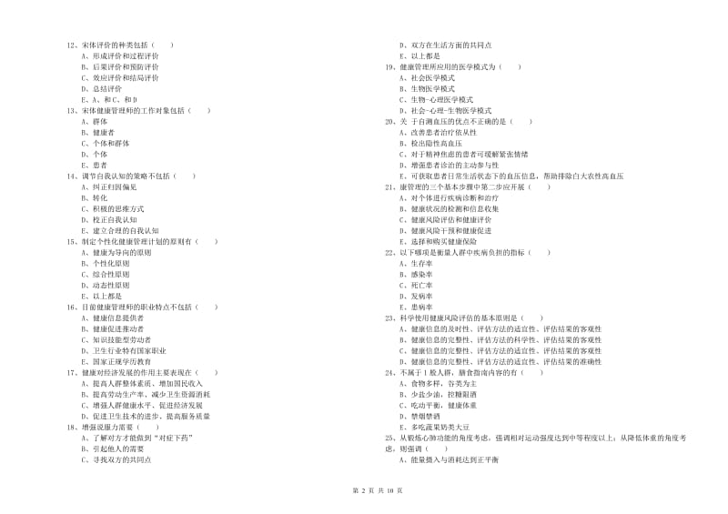 三级健康管理师《理论知识》能力测试试题C卷 附答案.doc_第2页