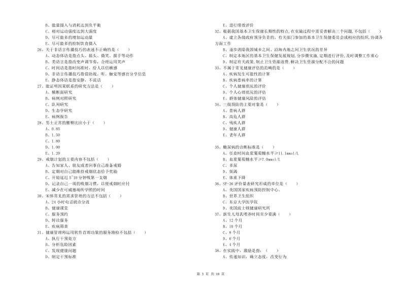 三级健康管理师《理论知识》能力测试试题C卷 附答案.doc_第3页