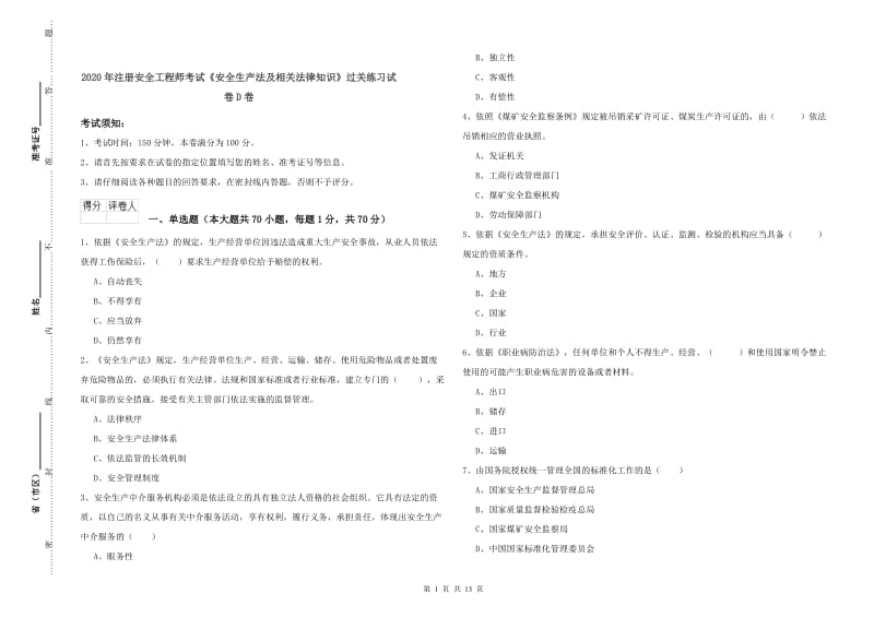 2020年注册安全工程师考试《安全生产法及相关法律知识》过关练习试卷D卷.doc_第1页