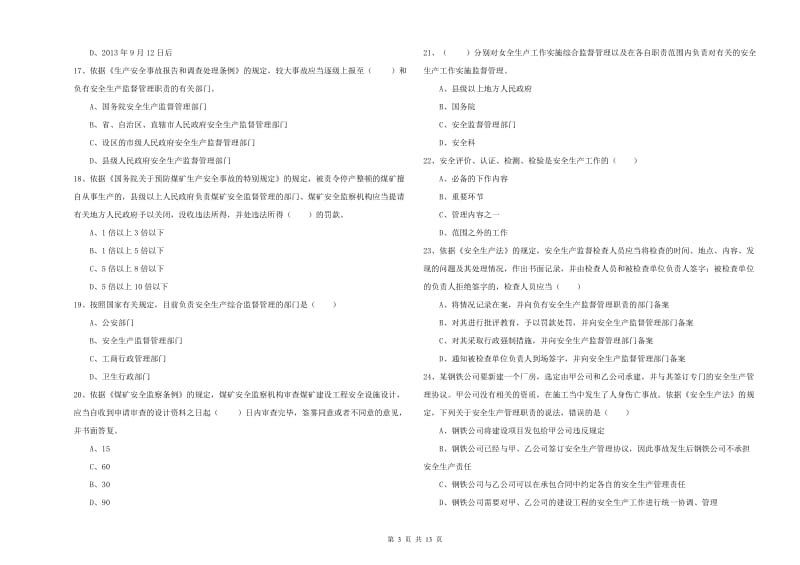 2020年注册安全工程师考试《安全生产法及相关法律知识》过关练习试卷D卷.doc_第3页