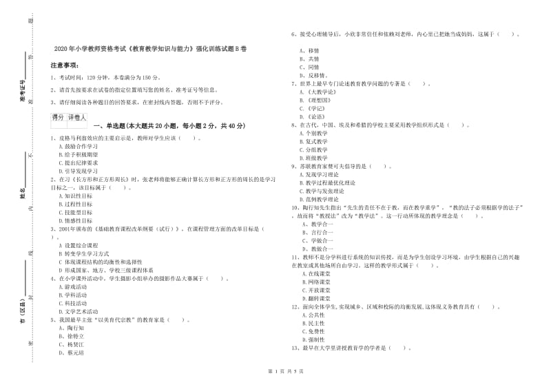 2020年小学教师资格考试《教育教学知识与能力》强化训练试题B卷.doc_第1页