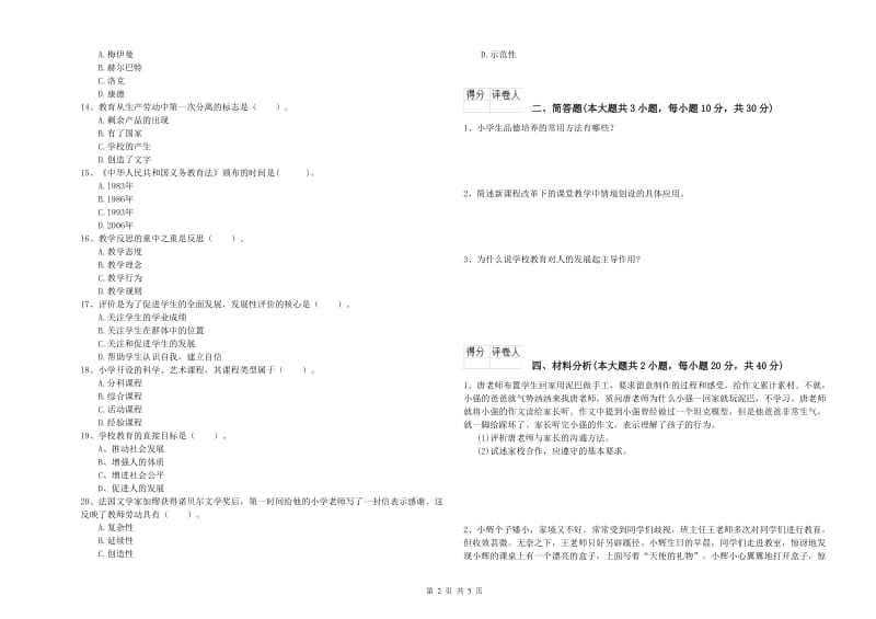 2020年小学教师资格考试《教育教学知识与能力》强化训练试题B卷.doc_第2页