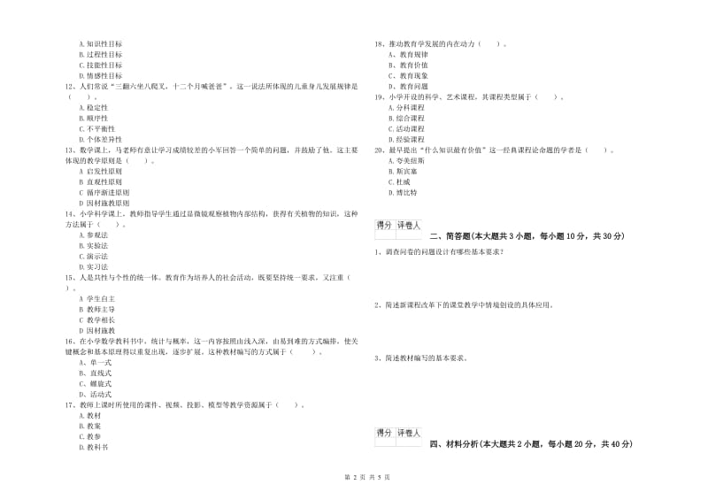 2020年小学教师资格证《教育教学知识与能力》考前冲刺试卷B卷 附解析.doc_第2页