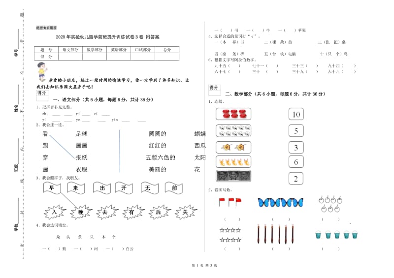 2020年实验幼儿园学前班提升训练试卷B卷 附答案.doc_第1页