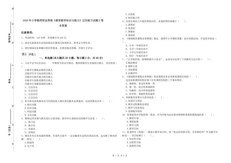 2020年小学教师职业资格《教育教学知识与能力》过关练习试题D卷 含答案.doc_第1页