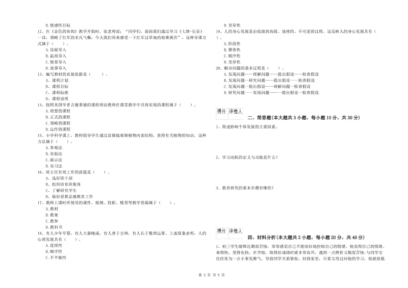 2020年小学教师职业资格《教育教学知识与能力》过关练习试题D卷 含答案.doc_第2页