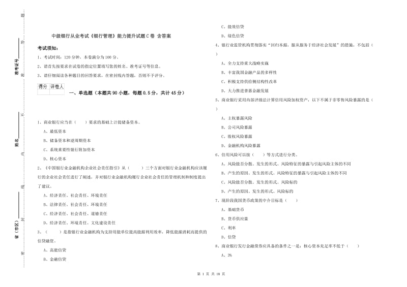 中级银行从业考试《银行管理》能力提升试题C卷 含答案.doc_第1页