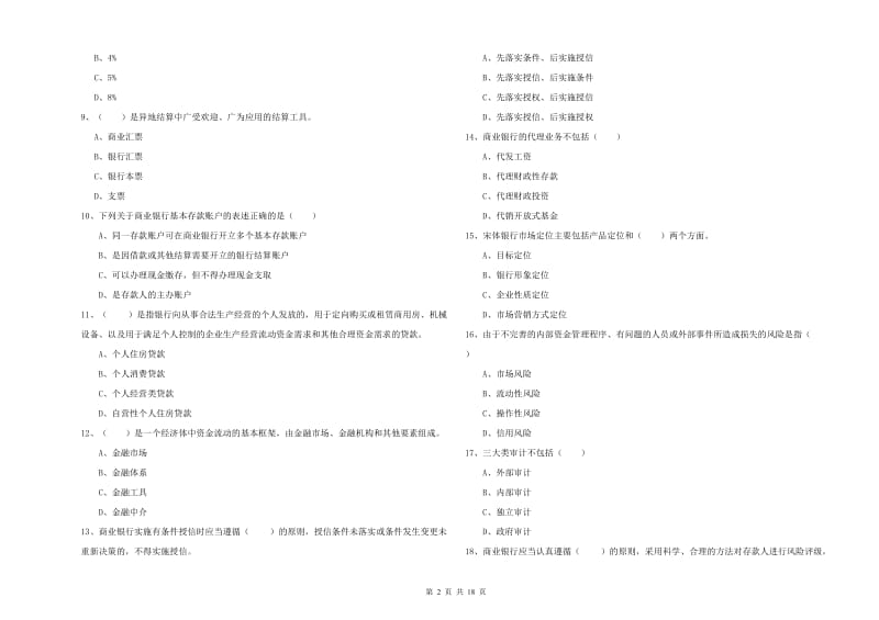 中级银行从业考试《银行管理》能力提升试题C卷 含答案.doc_第2页