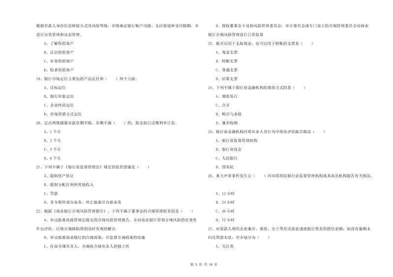 中级银行从业考试《银行管理》能力提升试题C卷 含答案.doc_第3页