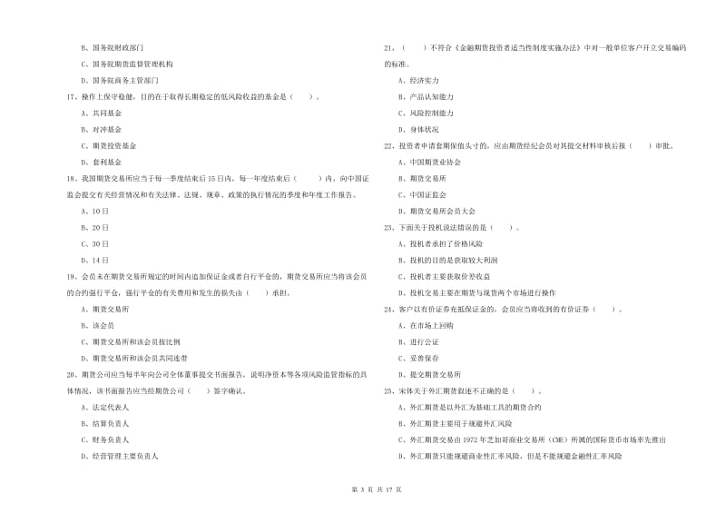 2020年期货从业资格证《期货法律法规》押题练习试题B卷 含答案.doc_第3页