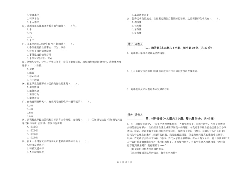 2020年教师资格证《（小学）教育教学知识与能力》能力提升试卷C卷.doc_第2页