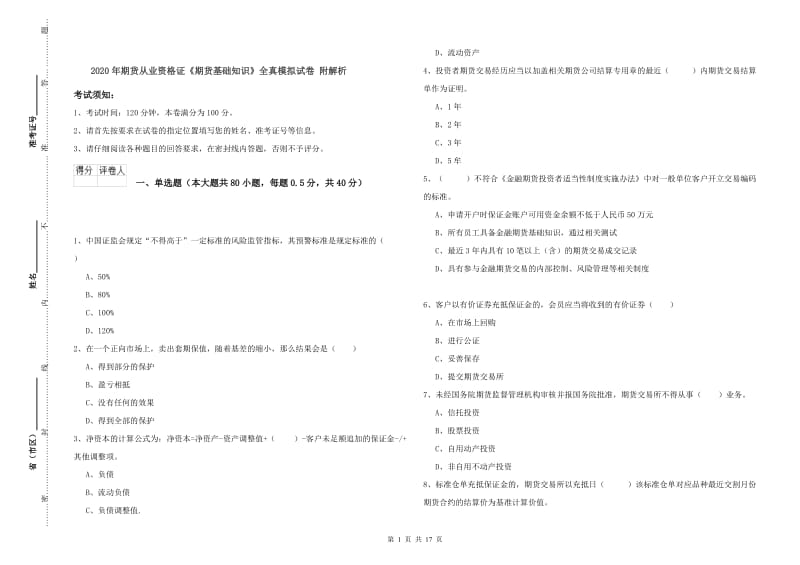 2020年期货从业资格证《期货基础知识》全真模拟试卷 附解析.doc_第1页