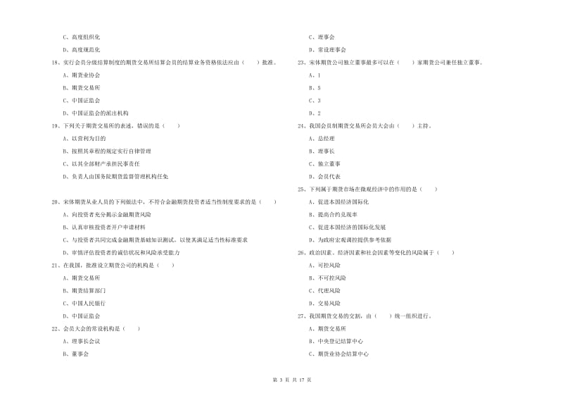 2020年期货从业资格证《期货基础知识》全真模拟试卷 附解析.doc_第3页