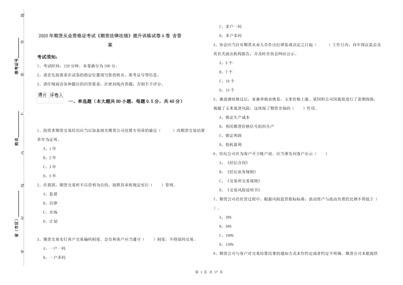 2020年期货从业资格证考试《期货法律法规》提升训练试卷A卷 含答案.doc_第1页