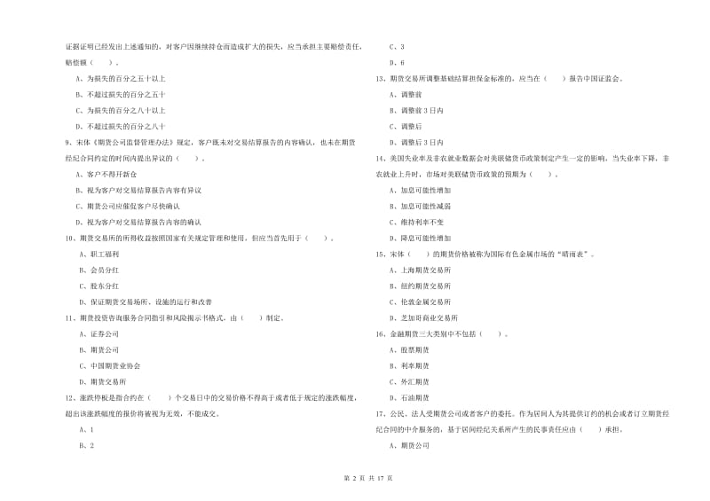 2020年期货从业资格证考试《期货法律法规》提升训练试卷A卷 含答案.doc_第2页