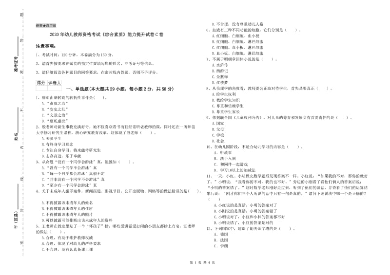 2020年幼儿教师资格考试《综合素质》能力提升试卷C卷.doc_第1页