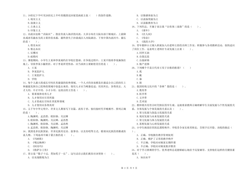 2020年教师资格证考试《综合素质（小学）》全真模拟考试试卷B卷 含答案.doc_第2页