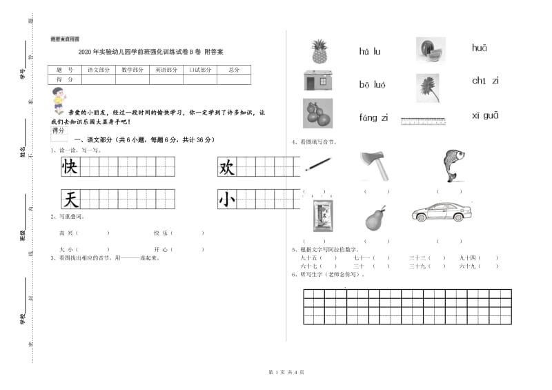 2020年实验幼儿园学前班强化训练试卷B卷 附答案.doc_第1页